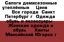 Сапоги демисезонные утеплённые  › Цена ­ 1 000 - Все города, Санкт-Петербург г. Одежда, обувь и аксессуары » Женская одежда и обувь   . Ханты-Мансийский,Югорск г.